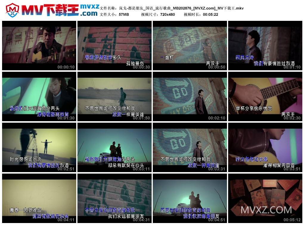 岚戈-都是朋友_国语_流行歌曲_MB202876